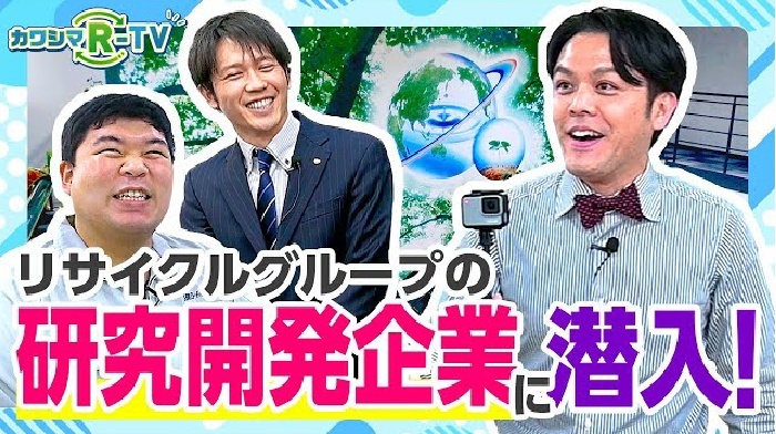 【カワシマR-TV】リサイクルグループの研究開発企業に潜入！