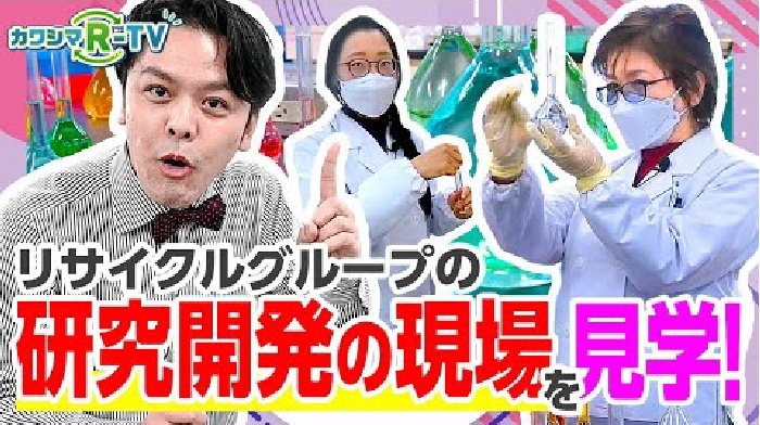 【カワシマR-TV】リサイクルグループの研究開発の現場を見学！