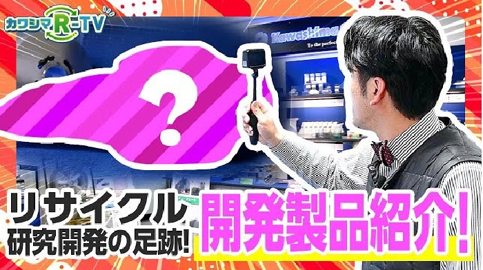 【カワシマR-TV】リサイクル研究開発の足跡！　開発製品紹介！